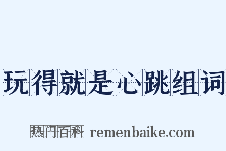 玩得就是心跳组词是什么意思的图片